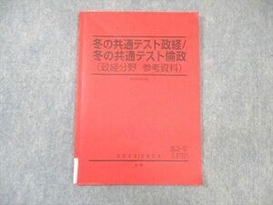 WK01-122 駿台 冬の共通テスト政経/倫政(政経分野参考資料) 状態良品 2023 冬期 07 s0B