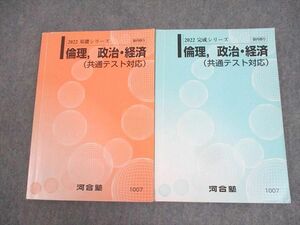 WK12-074 河合塾 倫理、政治・経済(共通テスト対応) テキスト通年セット 2022 計2冊 24S0C