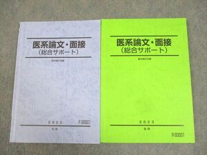 WK11-028 駿台 医系論文・面接(総合サポート) テキスト通年セット 2023 計2冊 奥津茂樹 18S0D