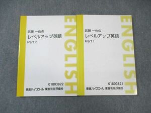 WK01-152 東進ハイスクール 武藤一也のレベルアップ英語 Part1/2 テキスト通年セット 計2冊 20 S0D