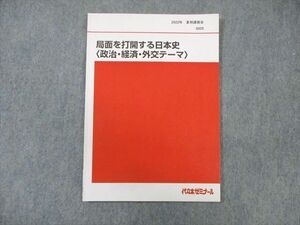 WK01-055 代々木ゼミナール　代ゼミ 局面を打開する日本史[政治・経済・外交テーマ] 未使用品 2022 夏期 土屋文明 07 s0D