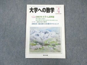 WK01-029 東京出版 大学への数学 2003年4月号 雲幸一郎/安田亨/森茂樹/他多数 08 s6B