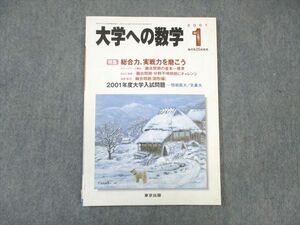 WK01-023 東京出版 大学への数学 2001年1月号 雲幸一郎/本部均/古川昭夫/森茂樹/他多数 08 s6B