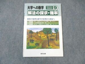 WK01-018 東京出版 大学への数学 2003年9月臨時増刊 状態良品 福田邦彦/中井淳三/坪田三千雄/十河利行/他多数 08 s6B