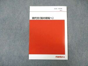 WK01-032 代々木ゼミナール　代ゼミ 現代文[知の現場へ] 状態良品 2023 第1学期 笹井厚志 07 s0D