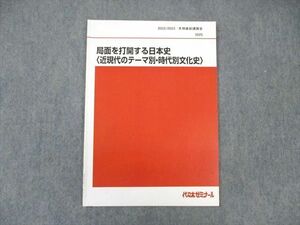 WK01-056 代ゼミ 局面を打開する日本史[近現代のテーマ別・時代別文化史] 状態良品 2022 冬期直前 土屋文明 07 s0D