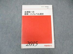 WK01-044 代々木ゼミナール　代ゼミ 北澤紘一の標準 ハイレベル漢文 2015 夏期 08 s0C