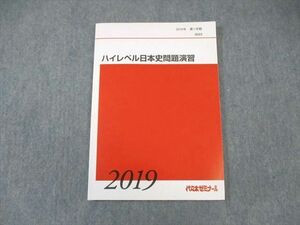 WK01-106 代々木ゼミナール　代ゼミ ハイレベル日本史問題演習 未使用品 2019 第1学期 土屋文明 10 m0D