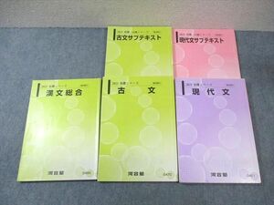 WK02-082 河合塾 現代文/古文/サブテキスト/漢文総合 通年セット 2021 計5冊 45M0C