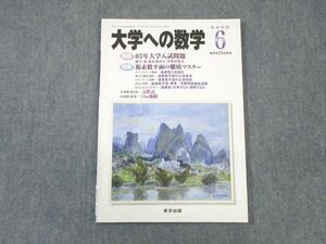 WK01-030 東京出版 大学への数学 2003年6月号 状態良品 雲幸一郎/安田亨/森茂樹/石井俊全/他多数 08 s6C