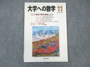 WK01-021 東京出版 大学への数学 2000年11月号 雲幸一郎/安田亨/古川昭夫/本部均/他多数 07 s6B