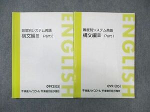 WK01-155 東進ハイスクール 難度別システム英語 構文編III Part1/2 テキスト通年セット 2005 計2冊 安河内哲也 18 S0C