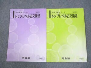 WK11-048 河合塾 トップレベル古文論述 テキスト通年セット 2023 計2冊 18S0C