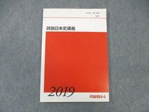 WK01-108 代々木ゼミナール　代ゼミ 詳説日本史講義 状態良品 2019 第1学期 土屋文明 12 m0D_画像1