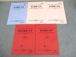 WK11-106 駿台 高2 難関・化学 テキスト通年セット 状態良い 2022 計5冊 34M0D