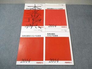 WK01-210 代々木ゼミナール　代ゼミ 元井太郎のハイレベル古文 テキスト通年セット 2014 計4冊 25 S0D