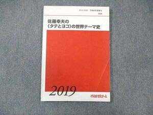 WK01-100 代々木ゼミナール　代ゼミ 佐藤幸夫の[タテとヨコ]の世界テーマ史 書き込みなし 2019 冬期直前 15 m0D