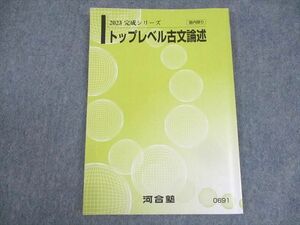 WK10-075 河合塾 トップレベル古文論述 テキスト 2023 完成シリーズ 07s0B