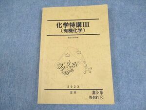 WK10-086 駿台 化学特講III(有機化学) テキスト 2023 夏期 17S0D