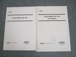 WK12-060 LEC東京リーガルマインド 司法試験 予備試験 口述過去問題集(民事・刑事) 2024年合格目標 未使用品 計2冊 14m4D