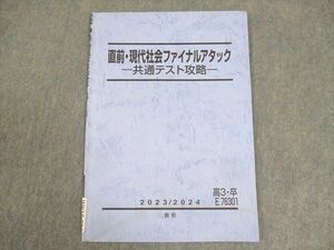 WK10-084 駿台 直前・現代社会ファイナルアタック 共通テスト攻略 テキスト 状態良い 2023 直前 04s0C