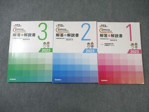 WK02-020 Gakken 第113回 看護師国家試験チャレンジテスト1～3 2023年合格目標 計3冊 32M3D