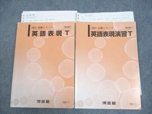 WK12-030 河合塾 トップレベル 英語表現/演習T テキスト通年セット 2021 計2冊 22S0D