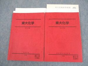 WK10-203 駿台 東京大学 東大化学 テキスト/テスト1回分付 2004 夏期/冬期 計2冊 22S0C