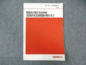 WK01-049 代々木ゼミナール　代ゼミ 局面を打開する日本史[近現代の正誤問題が解ける] 状態良品 2021 冬期直前 土屋文明 10 s0D