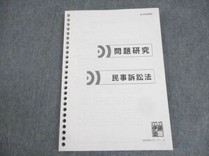 WK10-061 伊藤塾 司法試験 問題研究 民事訴訟法 未使用品 12m4C