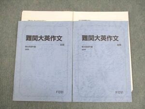 WK12-006 駿台 難関大英作文 テキスト通年セット 2009 計2冊 山口紹 13m0D