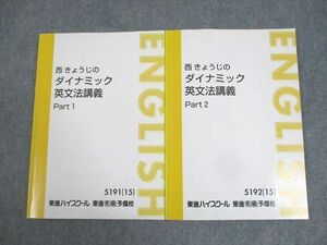 WK12-008 東進ハイスクール 西きょうじのダイナミック英文法講義 Part1/2 テキスト通年セット 2015 計2冊 17S0D