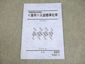 WK10-040 駿台 開講準備必修講座 高卒 入試標準化学 テキスト 2023 春期 05s0B