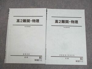 WK11-015 駿台 高2 難関・物理 テキスト 2022 夏期/冬期 計2冊 04s0D