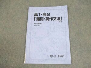 WK10-081 駿台 高1・高2「難関・英作文法」 テキスト 2022 冬期 04s0D