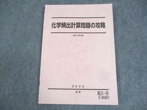 WK10-043 駿台 化学頻出計算問題の攻略 テキスト 状態良い 2022 夏期 09m0C