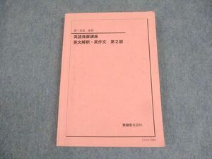 WK10-057 鉄緑会 高1英語 英語発展講座 英文解釈・英作文 第2部 テキスト 2021 後期 17S0C