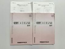 WL33-003 河合塾マナビス 総合数学 IAIIB（レベル3）通年セット 2021 前/後半 計2冊 25 S0B_画像1