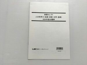 WL33-015 東京リーガルマインド 教養セレクト 人文科学II（地理・思想・文学・芸術）2020年度出題例 2021年目標 未使用品 05 s0B