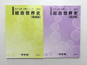 WL33-008 河合塾 総合世界史（講義編）/（論述編） 2019 完成・実戦シリーズ 計2冊 20 S0B