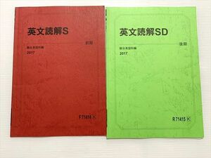 WL33-032 駿台 英文読解S/英文読解SD 通年セット 2017 前/後期 計2冊 07 s0B