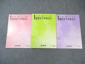 WL03-080 河合塾 現代文/古文/漢文 サブテキスト 2022 基礎・完成 計3冊 22S0C