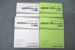 WF25-061 TAC 公務員試験 国家総合職コース他 自然科学 講義ノート/V問題集 上巻/下巻 2022年合格目標セット 未使用 計4冊 47M4C