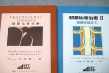 WF26-030スカイ・イースト 頭蓋仙骨治療/II 硬膜を越えて 1997 計2冊 ジョン・E.アプレジャー/ジョン・D.ブレデヴォーグ 55R3D_画像2