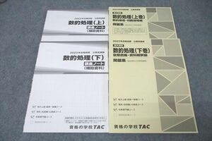 WF25-085TAC 公務員試験 地方上級・国家一般職コース他 数的処理 問題集/講義ノート 2023年合格目標セット 未使用 計4冊 33S4C