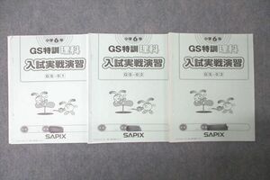 WF26-068 SAPIX サピックス 小学6年 GS特訓理科 入試実戦演習 GS-01～03 計3回分セット 2022 19s2D