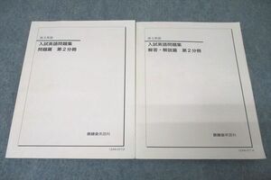 WF25-026 鉄緑会 高3 入試英語問題集 問題編 第2分冊 テキスト 2012 24S0C