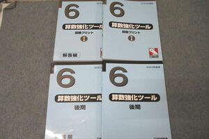 WF25-017 日能研 6年 算数強化ツール 算数プリントI/後期 2023年度版テキストセット 計2冊 44M2D