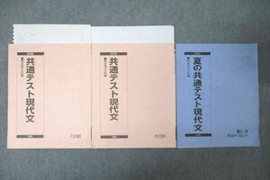 WG25-012 駿台 国語 共通テスト現代文/夏の共通テスト現代文 テキスト通年セット 2022 計3冊 22S0C