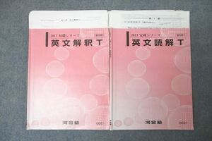 WG25-003 河合塾 トップレベル英語 英文解釈T/英文読解T テキスト通年セット 2017 計2冊 22S0C